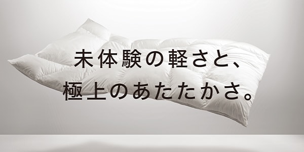 未経験の軽さと、極上のあたたかさ。